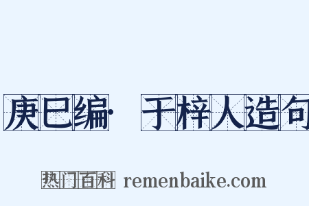 庚巳编·于梓人造句是什么意思的图片